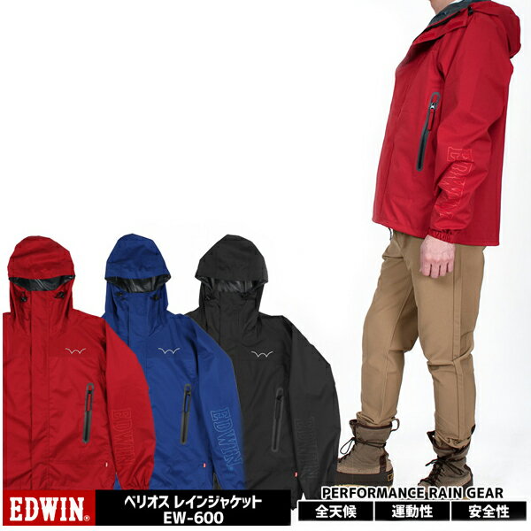 EDWIN(エドウィン)『VARIOUS RAIN JACKET(ベリオスレインジャケット)(EW-600)』