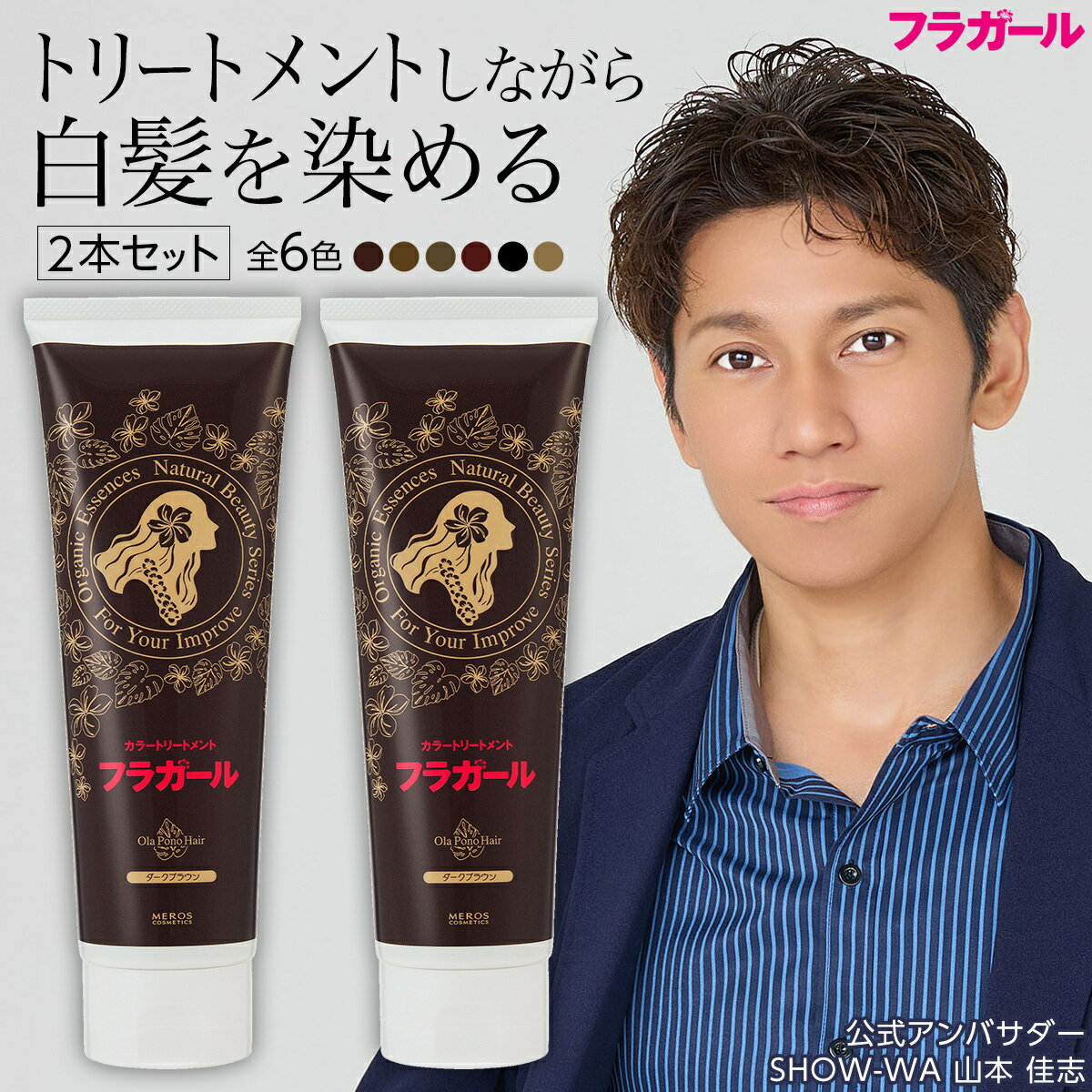 白髪染め カラートリートメント【公式】フラガール カラートリートメント同色2本セット あす楽 白髪 白髪染め 白髪ぼかし ヘアカラー 全体染め 部分染め 毛染め 無添加 ノンジアミン ノンパラベン ノンシリ ノンアルコール 女性用 男性用 ボタニカル オーガニック SHOW-WA