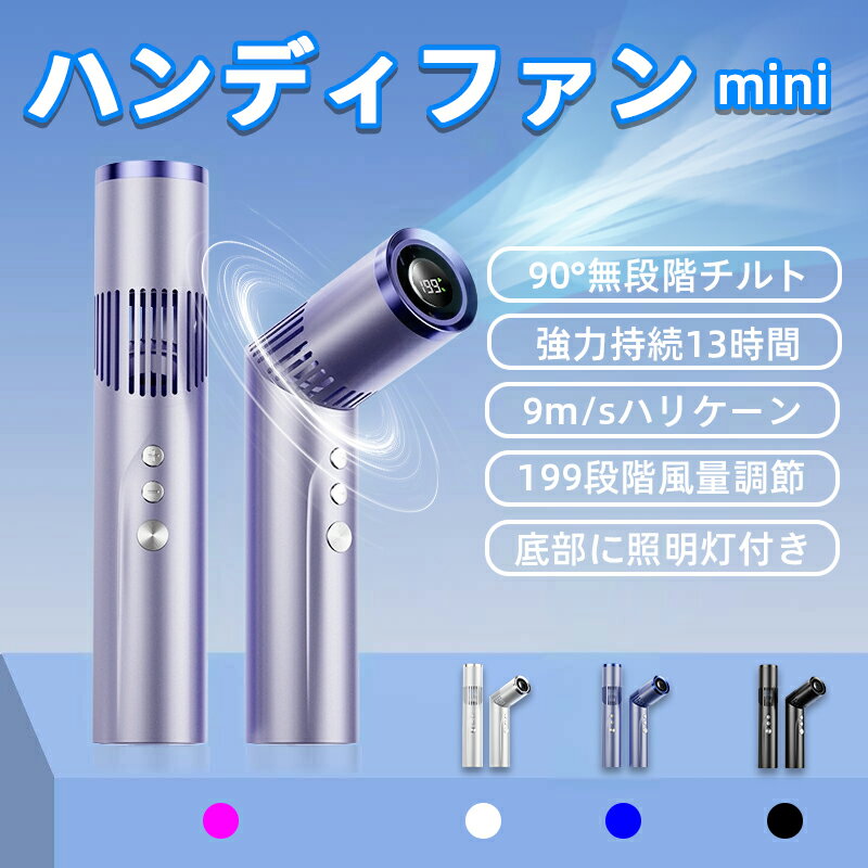 Rakuten - ハンディファン 携帯扇風機 199段階風量調節 超静音 3000mAh 長時間駆動12時間 軽量180g ネックファンとしても使える 多角度調整 卓上・手持ち両用 6枚羽根 BLDCモーター 4色展開