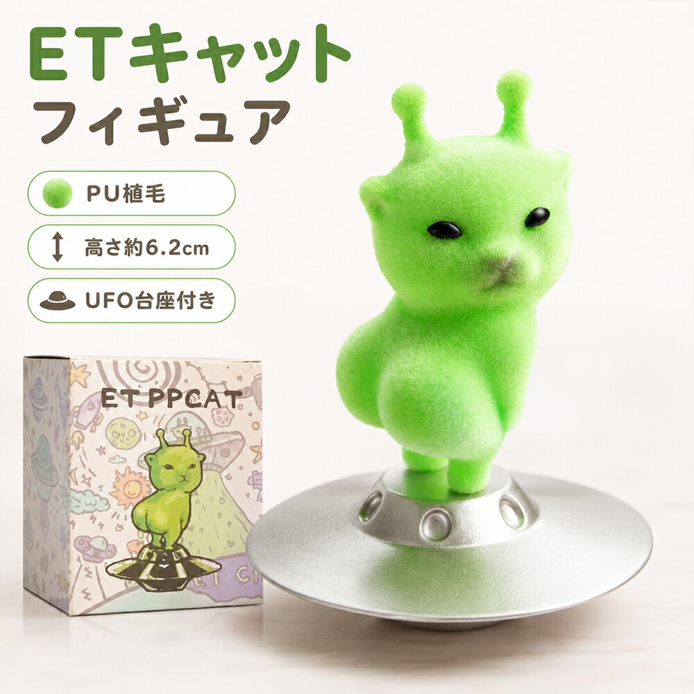 フィギュア 猫 置物 ETキャット 宇宙猫 大尻 ぷっくりおしり UFO台座付き PU植毛 オリジナル 手作り インテリア雑貨 コレクション ギフト