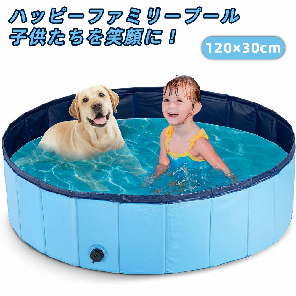 Rakuten - プール 直径120x高さ30cm ブルー 子供用 ペット用 バスプール 頑丈設計 折りたたみ式 収納便利 排水キャップ付 空気入れ不要 お庭用