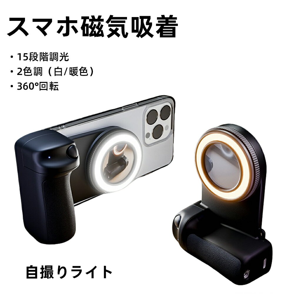 自撮りライト スマホ磁気吸着 リングライト 撮影用ライト 補光ライト Bluetoothリモコン付き 15段階調光 2色調（白/暖色） 360°回転 ミラー内蔵 三脚対応