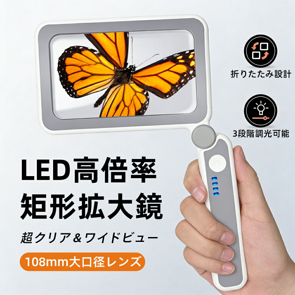 拡大鏡 LEDライト付き ルーペ 10灯 3段階調光 タッチセンサー USB充電式 折りたたみ 角度調整可能 バッテリー残量表示 光学ガラス製 軽量 お年寄りの読書 趣味の細かい作業に 見やすい長方形 プレゼントにも