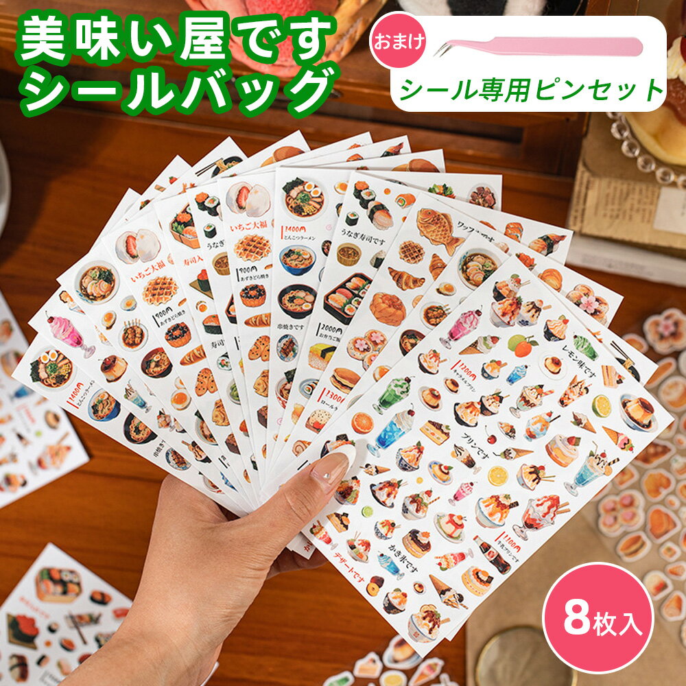 Rakuten - 【ピンセット付き】 8枚セット 大人のシール 食べ物 シール デコシール 可愛い ステッカー ラベル ドリンク パン 寿司 ラーメン 日記 スクラップブッキング