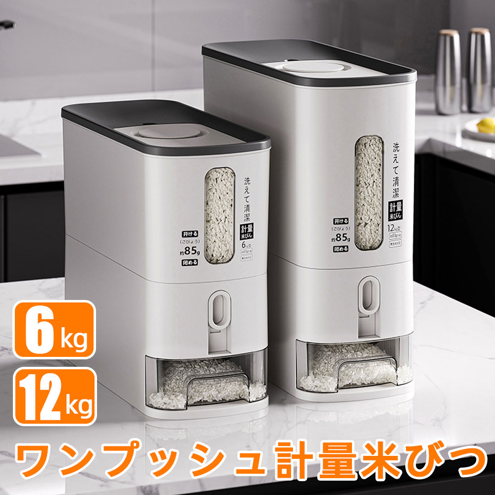 Rakuten - 米びつ ワンプッシュ計量 ホワイト Sサイズ(6kg) / Lサイズ(12kg) 密閉保存 防虫・防湿 日本風シンプルデザイン 選べる容量 計量キャップ付き お米の鮮度をキープ