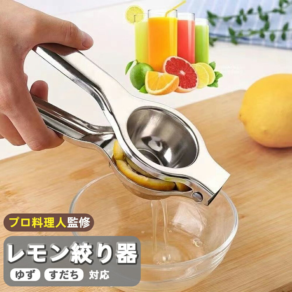 レモン絞り器 ハンドジューサー しぼり器 手動 絞り機 搾り フルーツ 食洗機対応 スクイーザー 果物 柚子 ゆず すだち 果汁