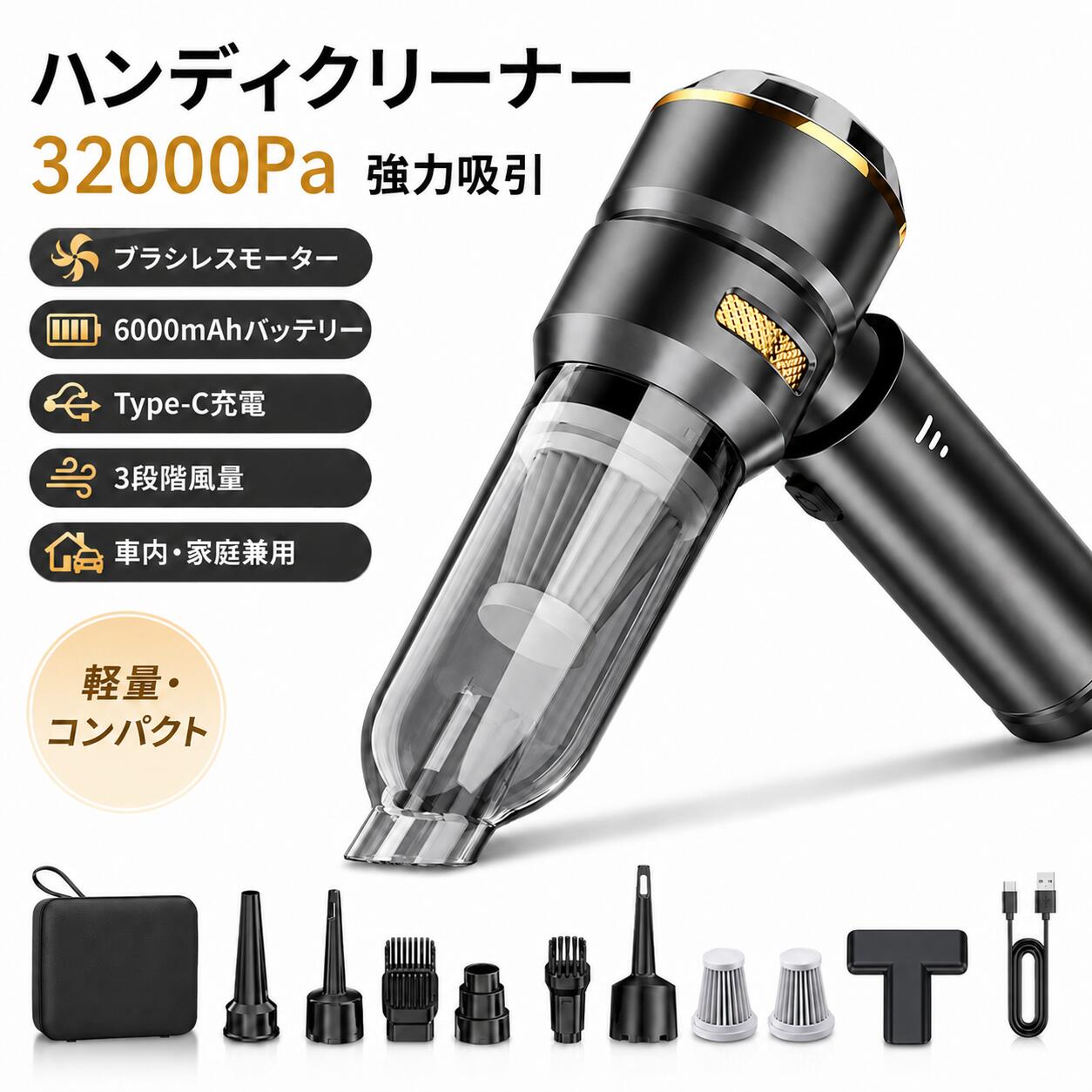 ハンディクリーナー 車用掃除機 32000Pa 強力吸引 コードレス 小型 軽量 6000mAh Type-C充電 ブラシレスモーター 3段階風量 低騒音 HEPAフィルター 水洗い 充電式 車内掃除 家庭用 すき間ノズル ブラシノズル 送風ノズル 収納ケース付き