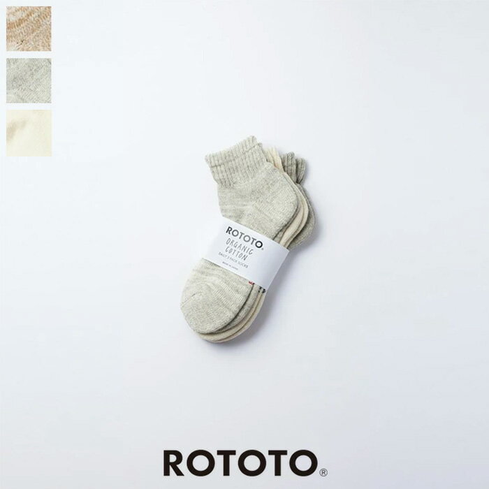 楽天HULLE楽天市場店ROTOTO（ロトト）オーガニックデイリー3パックアンクルソックス　R1371　ORGANIC DAILY 3 PACK ANKLE SOCKS　靴下
