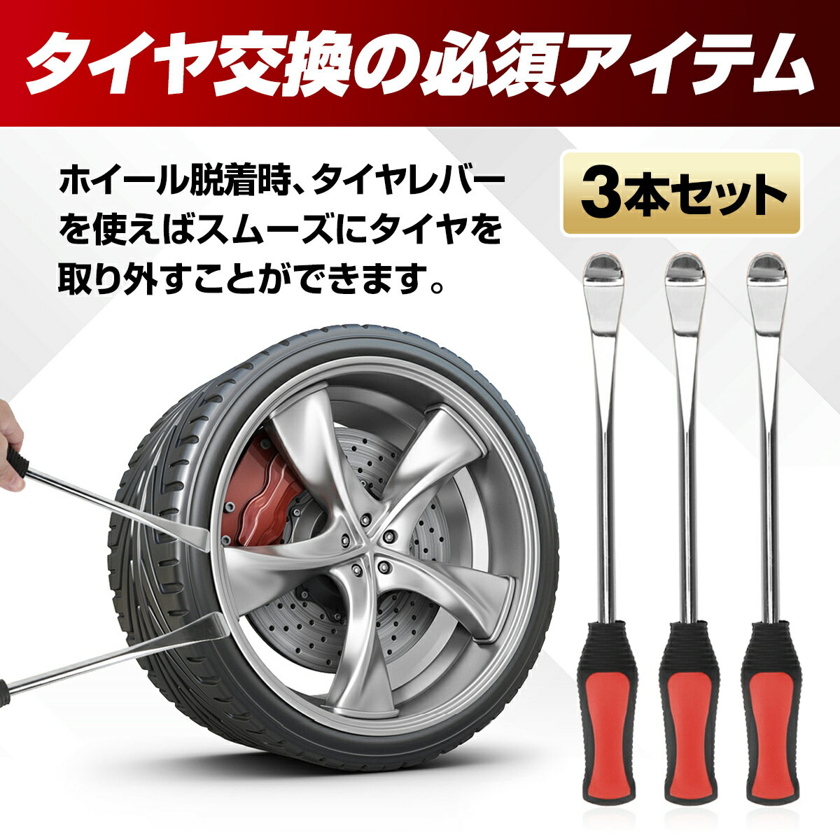 期間限定】 タイヤレバー 3本 セット リムーバー 自転車 バイク用 交換