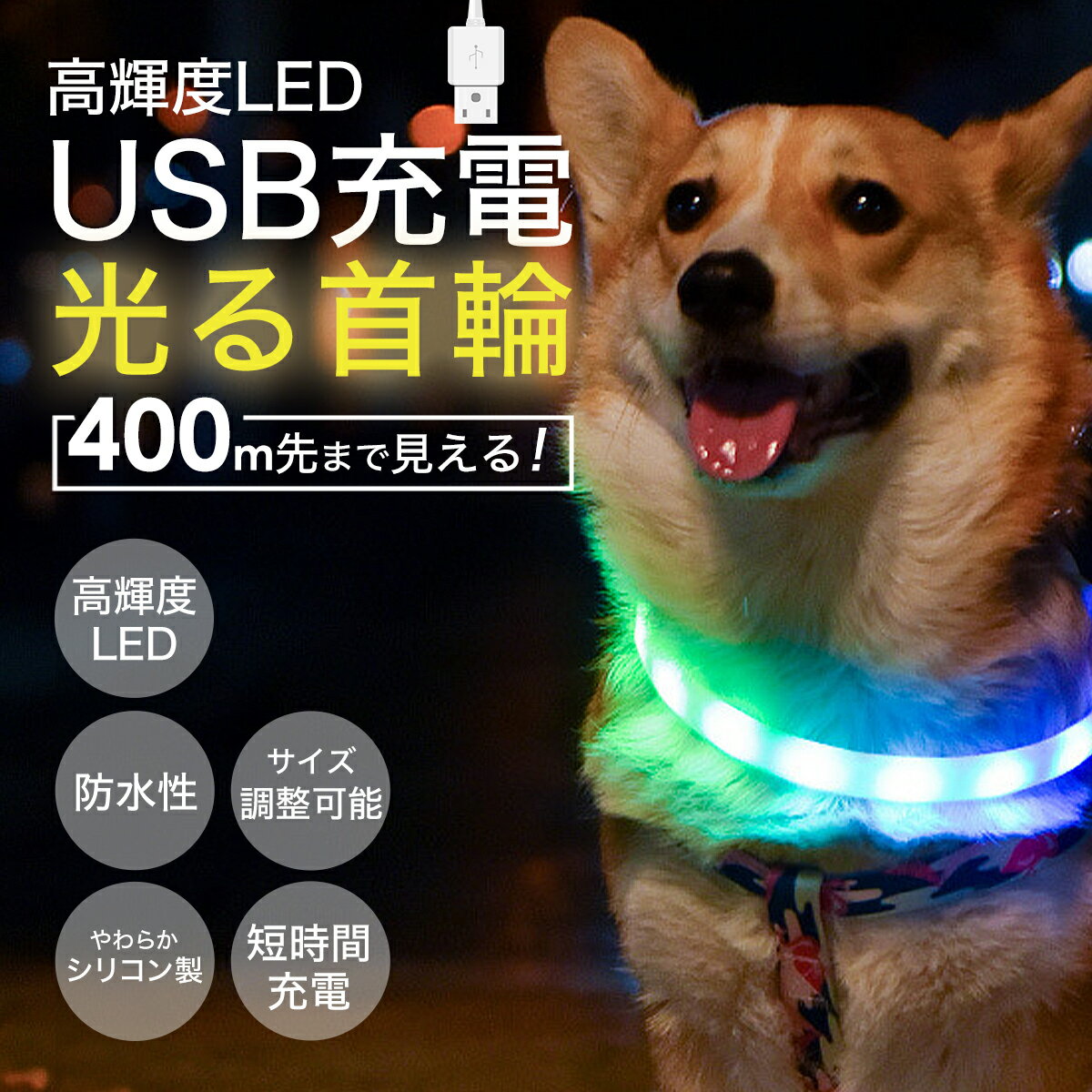 光る首輪 点灯 首輪 光る 犬 首輪 光る led 首輪 光る 光る 首輪 led USB充電式 LED光る首輪 LEDライト首輪 散歩 防水 猫 ワンちゃんの安全対策 サイズ調整可 発光首輪 事故防止 ペット用 小型犬/中型犬