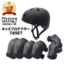 プロテクター 子供 キッズ セット 自転車 キックバイク ブレイブボード スケボー アウトドア 手のひら ひじ ひざ ケガ防止 練習 送料無料