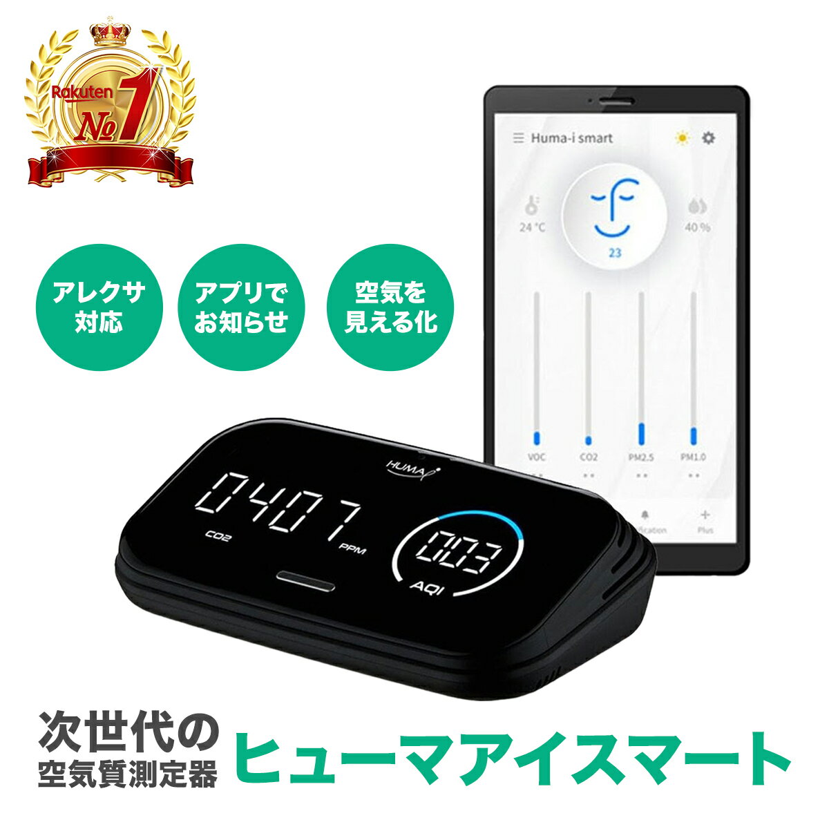 アレクサ対応 スマート空気質モニター ヒューマアイスマート(Huam-i) CO2モニター VOC測定 PM1.0 PM2.5 PM10 温度 湿度を6つの項目を測定 空気質測定器 二酸化炭素測定器 空気質検知器 換気対策 co2センサー コロナ対策 HI-300