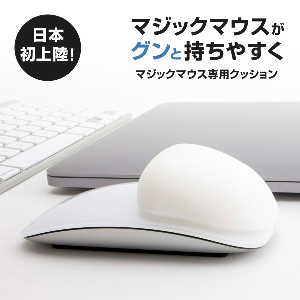 Apple Magic Mouse アップル マジックマウス専用クッション MMFIXED 持ちやすさ 握り心地 快適性向上 疲れない 操作性向上 マウスパッド パームレスト