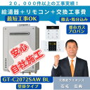 GT-C2072AW BL 工事費込み 撤去処分込み ノーリツ 20号 フルオート 壁掛 エコジョーズ リモコンセット(RC-B001)在庫有り 最短工事OK ...