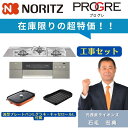 N3S15PWASKSTESC 工事費込み 撤去処分こみ ノーリツ ビルトインコンロ プログレ 幅75cm ガラストップ プラチナシルバー 3口ガスコンロ 都市...