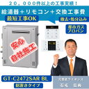 GT-C2072SAR BL 屋外据置形 工事費込み 撤去処分込み ノーリツ20号オート エコジョーズ リモコンセット込み(RC-B001)LPGガス| 給湯器 工事費込み 工事費込 住設119番