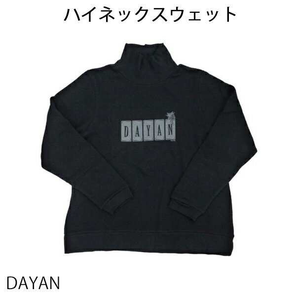 【送料無料】ダヤン・わちふぃーるどのDAYANアイテムダヤンの「ハイネックスウェット・DAYAN」