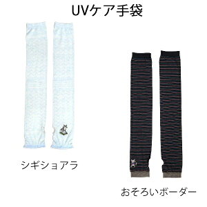 ダヤン・わちふぃーるどのDAYANアイテムダヤンの「UVケア手袋・シギショアラ/おそろいボーダー」