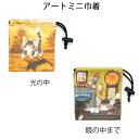ダヤン・わちふぃーるどのDAYANアイテムダヤンの「アートミニ巾着・光の中/鏡の中まで」