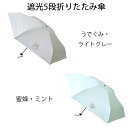 ダヤン・わちふぃーるどのDAYANアイテムダヤンの「遮光5段折りたたみ傘・うでぐみLG/蜜蜂ミント」