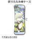 ダヤン・わちふぃーるどのDAYANアイテムダヤンの「折りたたみ傘ケース・不思議な国の境目」