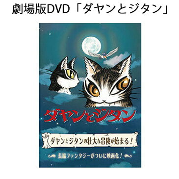 ダヤン・わちふぃーるどのDAYANアイテムダヤンの「劇場版DVD・ダヤンとジタン」