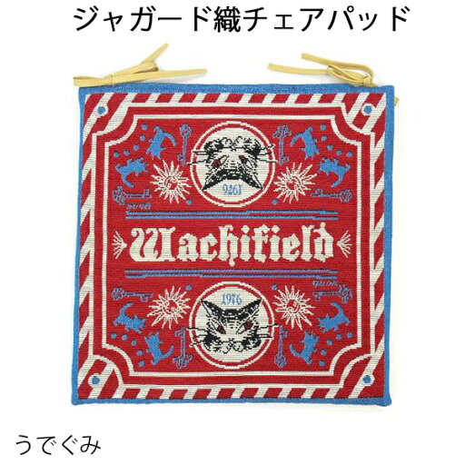 ダヤン・わちふぃーるどのDAYANアイテムダヤンの「ジャガード織チェアパッド・うでぐみ」 ダヤン・わちふぃーるどのDAYANアイテムダヤンの「ジャガード織チェアパッド・うでぐみ」