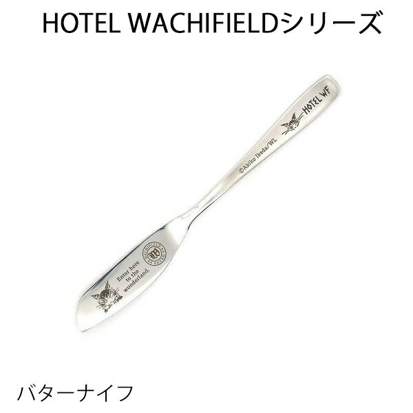 ■商品番号：NWDH0114-114 ■コメント飽きの来ないシンプルで上品なデザイン☆デザインが消えないレーザー彫刻のバターナイフ。シリーズで揃えたくなる可愛さです♪ ■サイズ：約150×17mm■金物産業が盛んな新潟県の「燕三条」地域で製造された高品質なステンレスバターナイフ。■柄：「HOTEL　WACHIFIELD」注意：商品画像の色は、実際の色に近づけるよう努力しておりますが、お使いのPC環境等により若干違って見える場合がございます予めご了承くださいませ■素材：18-8ステンレス鋼　※食洗機可 ■日本製(新潟県燕三条) ■「わちふぃーるど　ダヤン」　商品は、リアルショップの店頭でも併売しております。在庫確認には注意を払ってまいりますが、商品によっては、時間差で売り切れとなる場合がございます。その際は、メールにてご連絡を差し上げますが、ご容赦のほどお願い申し上げます。&nbsp; &nbsp; ダヤン・わちふぃーるどのDAYANアイテムダヤンの「HOTELバターナイフ」 &nbsp; ホテル　わちふぃーるどコレクションからテーブルウェアが登場☆ゆっくりとくつろげる素敵なホテルをイメージしたアイテムです♪ &nbsp; &nbsp; &nbsp; &nbsp; &nbsp; &nbsp; &nbsp; &nbsp; 新潟県燕三条地域で製造された高品質なステンレスバターナイフ。 &nbsp; デザインは消えないレーザー彫刻。 &nbsp; 食洗機可。 &nbsp;