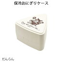 ダヤン・わちふぃーるどのDAYANアイテムダヤンの「保冷おにぎりケース・だんらん」