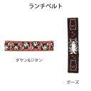 ダヤン・わちふぃーるどのDAYANアイテムダヤンの「ランチベルト・D&J/ポーズ」