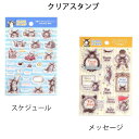 ダヤン・わちふぃーるどのDAYANアイテムダヤンの「クリアスタンプ・スケジュール/メッセージ」