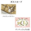ダヤン・わちふぃーるどのDAYANアイテムダヤンの「ポストカード・ケセランP/お庭」