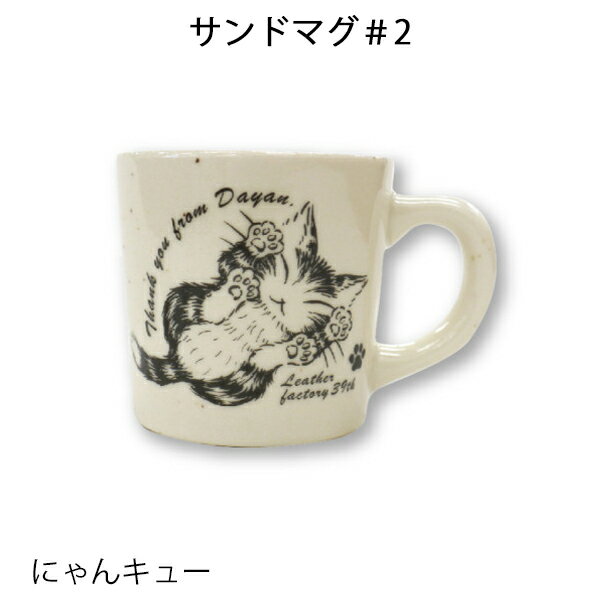 ダヤン・わちふぃーるどのDAYANアイテムダヤンの「サンドマグ＃2・にゃんキュー」のサムネイル