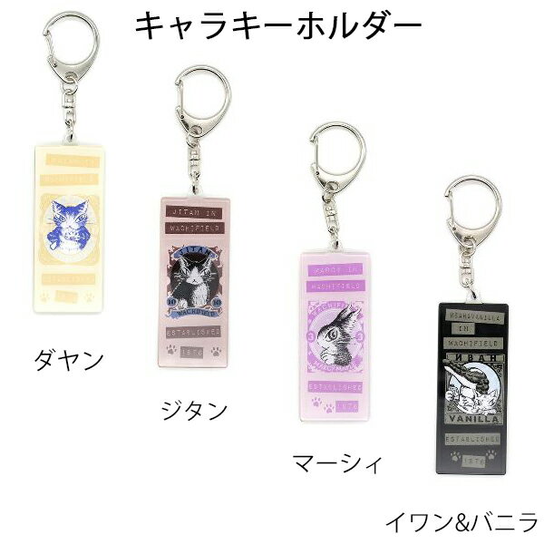 ダヤン・わちふぃーるどのDAYANアイテムダヤンの「キャラキーホルダー・D/J/M/I&V」のサムネイル