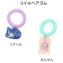 ダヤン・わちふぃーるどのDAYANアイテムダヤンの「コイルヘアゴム・うでぐみ/おんせん」
