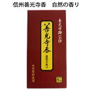 善光寺御公許の品天然原料・香料のお線香Znkoji「信州善光寺香・自然の香り」