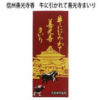 【祝　善光寺御開帳】善光寺御公許の品天然原料・香料のお線香「信州善光寺香・牛にひかれて善光寺参り」