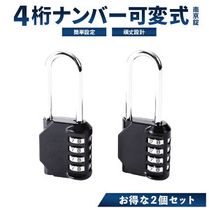 【楽天2冠】【月間優良ショップ】ナンバー可変式南京錠 お得な2個セット セキュリティ対策 ダイヤル錠 4桁 ダイヤル式鍵 ダイヤルロック 防水 錠前 小型 ダイヤル式南京錠 錠 スマート南京錠 小型 ダイヤル 鍵 南京錠 屋外 3桁 ポスト 錠 錠前 キーボックス 収納