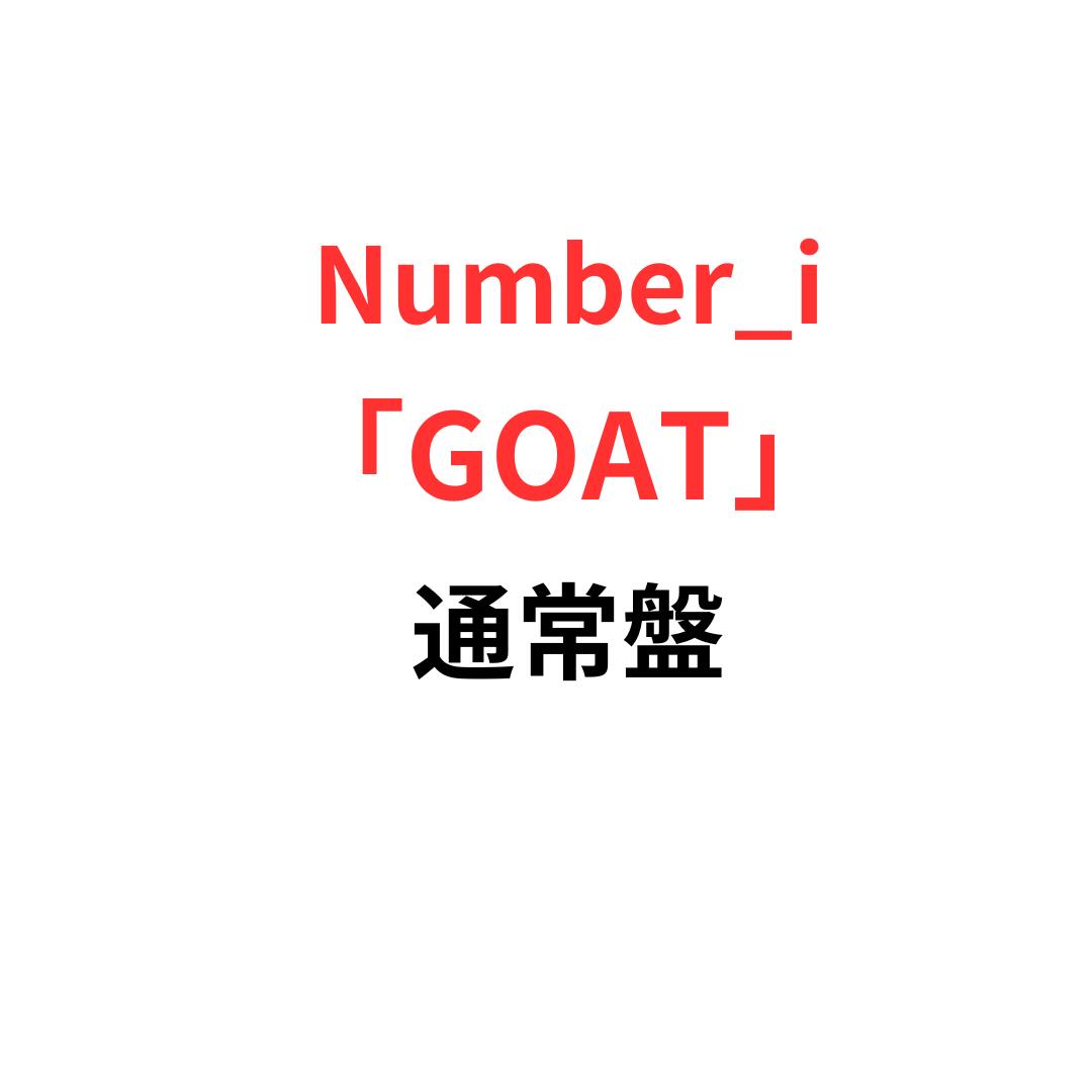 【月間優良ショップ】 number_i 「 GOAT 」 CD 通常盤 TO BE ナンバーアイ 平野紫耀 岸優太 神宮寺勇太 ひらのしょう きしゆうた じんぐうじゆうた シングル 1st single デビュー cd予約