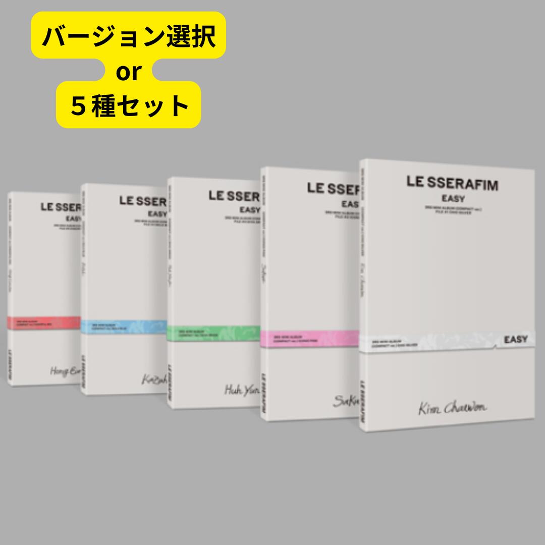 【5種選択/5種セット】【チャート反映】【月間優良ショップ】 LE SSERAFIM 3rd Mini Album EASY (COMPACT ver.) アルバム ルセラフィム 送料無料 新品未開封 キム・チェウォン ホ・ユンジン 宮脇 咲良 中村一葉 ホン・ウンチェ キム・ガラム バージョン選択 5種セット