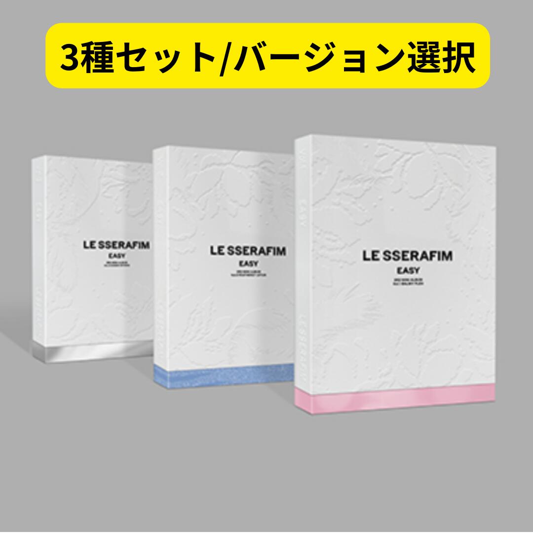 【チャート反映】【3種選択/3形態セット】【月間優良ショップ】 LE SSERAFIM 3rd Mini Album EASY 通常盤 039 EASY 039 BALMY FLEX FEATHERLY LOTUS SHEER MYRRH アルバム ルセラフィム 送料無料 新品未開封 チェウォン ユンジン サクラ カズハ ウンチェ ガラム 3種セット