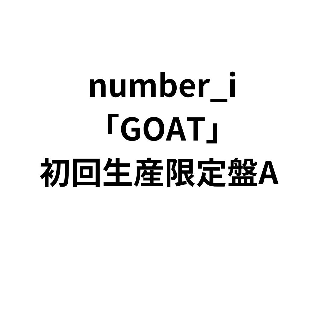  number_i 「 GOAT 」 CD 初回生産限定盤A 初回盤 TO BE ナンバーアイ 平野紫耀 岸優太 神宮寺勇太 ひらのしょう きしゆうた じんぐうじゆうた シングル 1st single デビュー