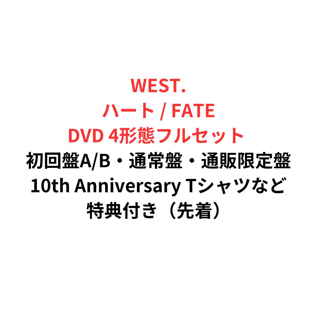 【月間優良ショップ】【4形態セット】【限定特典：10th Anniversary Tシャツ/クリアファイル(A4サイズ)【重岡大毅】(3枚)付】【DVD盤】WEST.「ハート/FATE」 初回盤A(DVD)＋初回盤B(DVD)＋通常盤 通販限定盤セット 10th Anniversary SPECIAL BOX 新品 送料無料