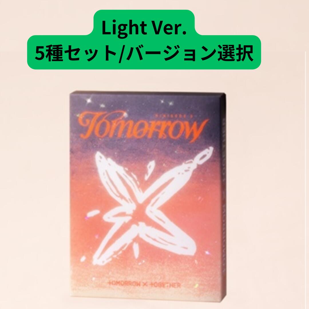 【チャート反映】【月間優良ショップ】【5種セット/バージョン選択】TOMORROW X TOGETHER TXT 6th Mini Album (Light Ver.) MINISODE 3:TOMORROW アルバム 送料無料 新品未開封 ヨンジュン スビン ボムギュ テヒョン ヒュニンカイK-POP トゥモロー バイ トゥギャザー