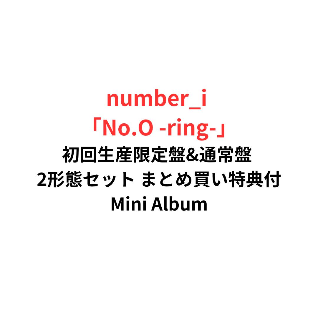  number_i 《2形態まとめ買い特典付》「No.O -ring-」ナンバリング 初回生産限定盤・通常盤 CD 2形態セット TO BE ナンバーアイ 平野紫耀 岸優太 神宮寺勇太 ひらのしょう ミニアルバム Mini Album デビュー 1st BON