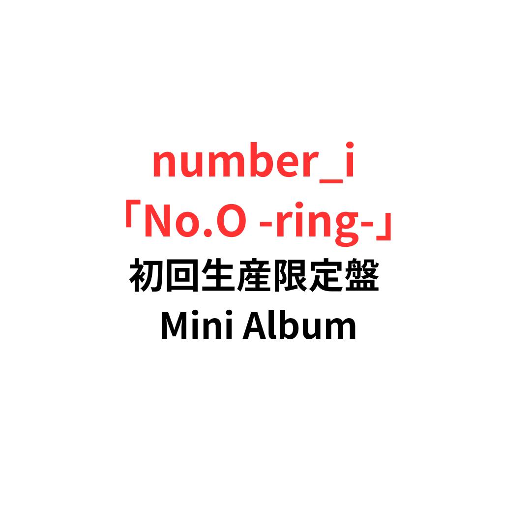 【月間優良ショップ】 number_i 「No.O -ring-」 ナンバリング 初回生産限定盤 TO BE ナンバーアイ 平野紫耀 岸優太 神宮寺勇太 ひらのしょう きしゆうた じんぐうじゆうた ミニアルバム Mini Album デビュー 1st