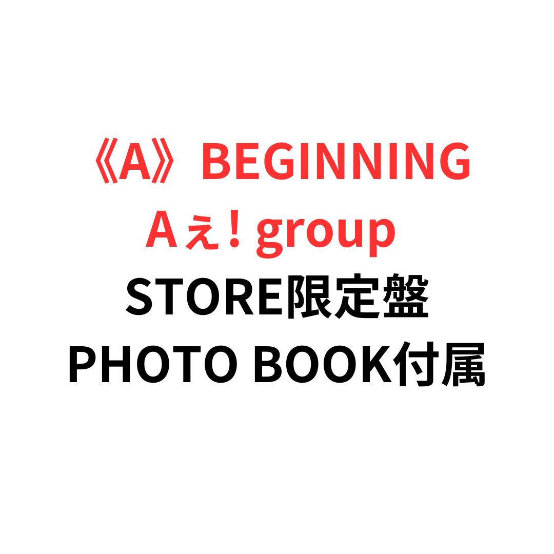 楽天hummingbird　楽天市場店【月間優良ショップ】 《A》BEGINNING （CD）+STORE盤】 Aぇ! group（特典:ステッカー、PHOTO BOOK付） デビューシングル エーグループ