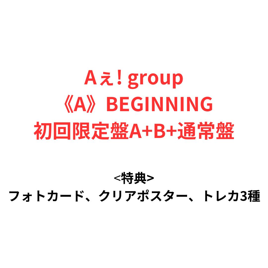  《A》BEGINNING Aぇ! group (特典:フォトカード クリアポスター トレカ3種) デビューシングル エーグループ