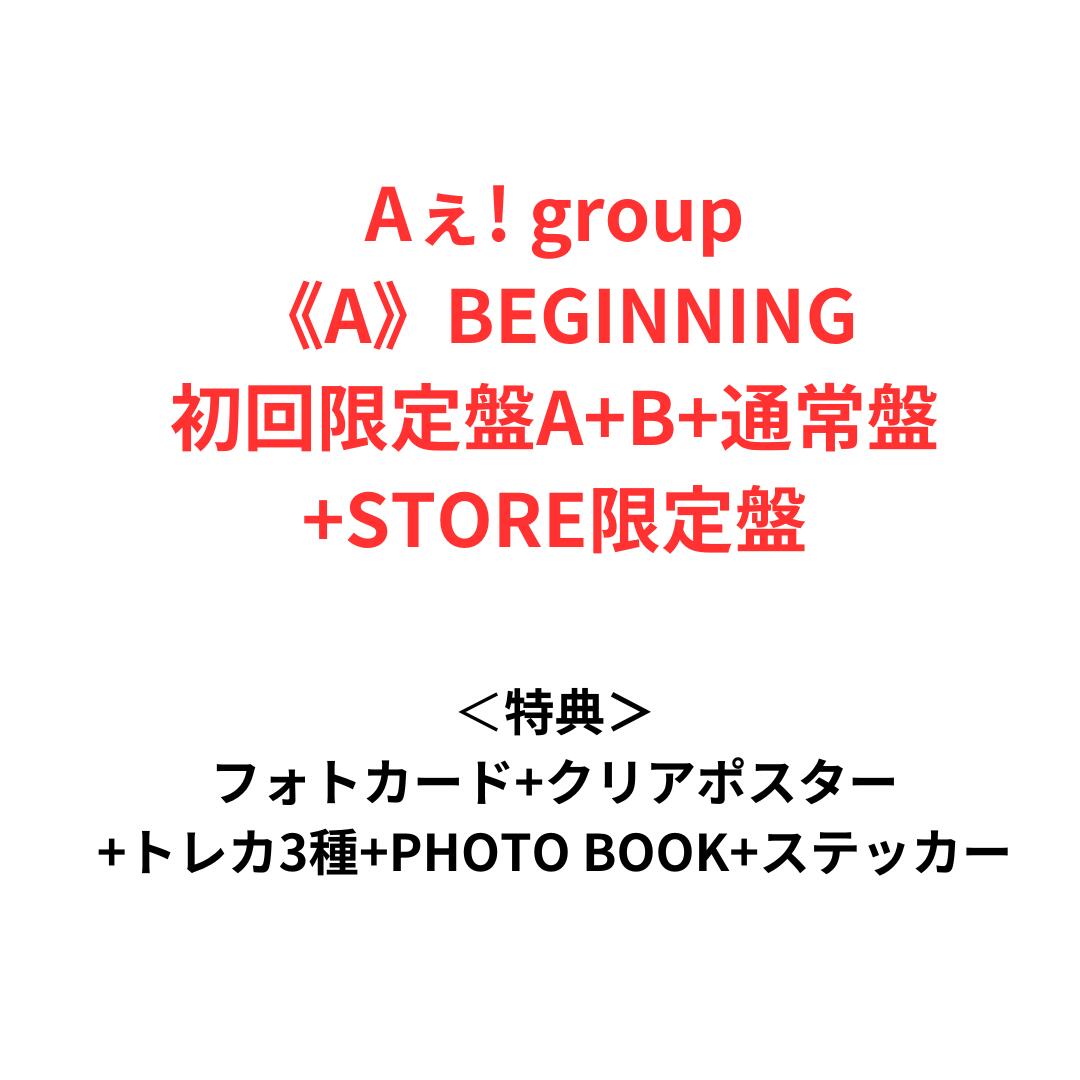 【4種セット・全特典/シリアル付き】【月間優良ショップ】 《A》BEGINNING Aぇ! group 【初回限定盤A(CD＋DVD)+初回限定盤B(CD＋DVD)+通常盤(CD)+STORE盤】(特典:フォトカード クリアポスター トレカ3種、PHOTO BOOK付) デビューシングル エーグループ