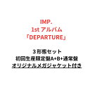 【オリジナルメガジャケット付き】【3形態セット】【月間優良ショップ】IMP. 1st アルバム「DEPARTURE」 初回生産限定盤A・初回生産限定盤B・通常盤 佐藤新 松井奏 影山拓也 影山拓也 鈴木大河 椿泰我 横原悠毅 TO BE CRUISIN’ SWITCHing インパクターズ